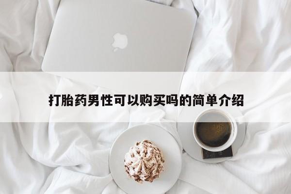 卖打胎药的微信堕胎药联系方式.打胎药男性可以购买吗的简单介绍