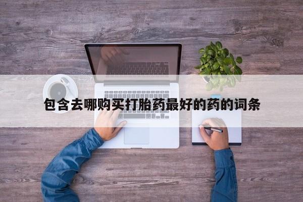 卖打胎药的微信堕胎药联系方式.新闻 第105页