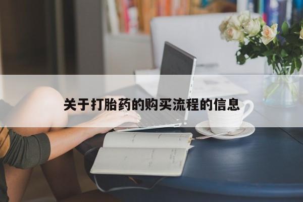 卖打胎药的微信堕胎药联系方式.关于打胎药的购买流程的信息