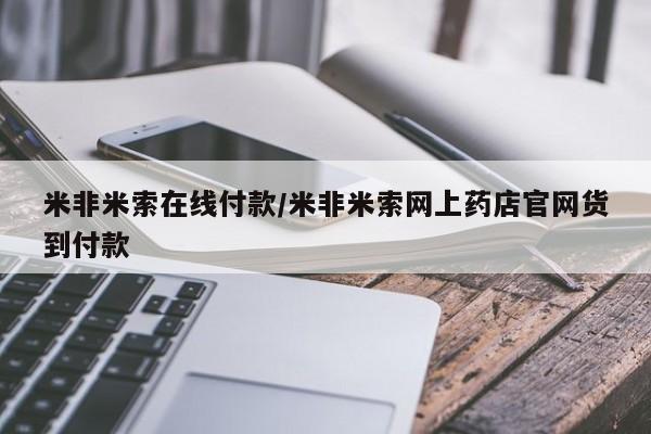 卖打胎药的微信堕胎药联系方式.米非米索在线付款/米非米索网上药店官网货到付款