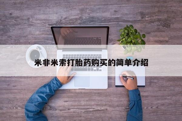 卖打胎药的微信堕胎药联系方式.米非米索打胎药购买的简单介绍