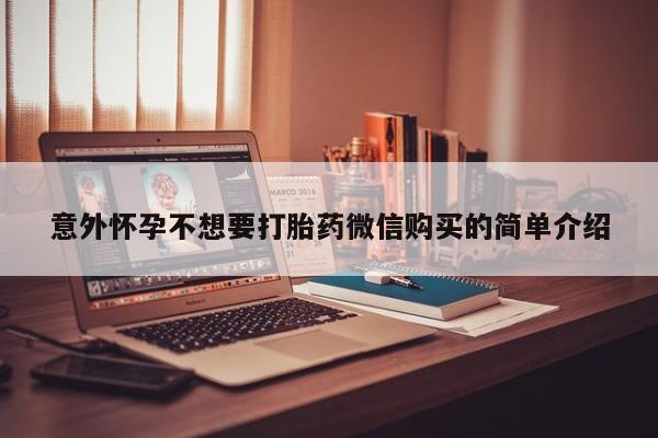 卖打胎药的微信堕胎药联系方式.意外怀孕不想要打胎药微信购买的简单介绍