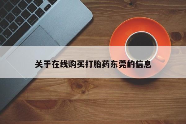 卖打胎药的微信堕胎药联系方式.关于在线购买打胎药东莞的信息