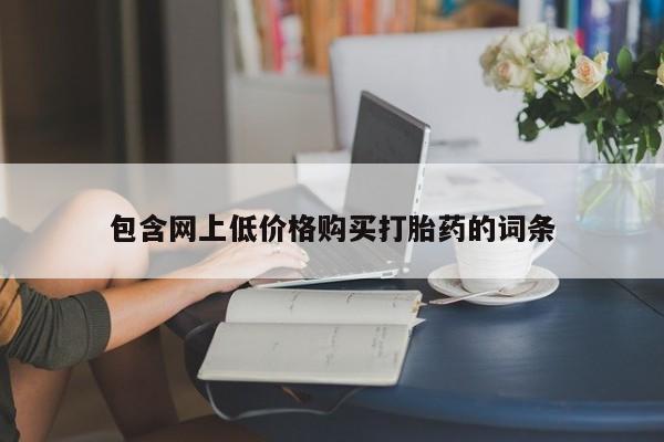 卖打胎药的微信堕胎药联系方式.包含网上低价格购买打胎药的词条
