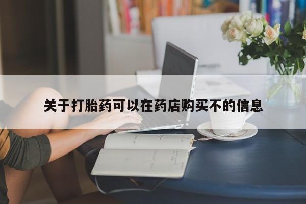卖打胎药的微信堕胎药联系方式.关于打胎药可以在药店购买不的信息