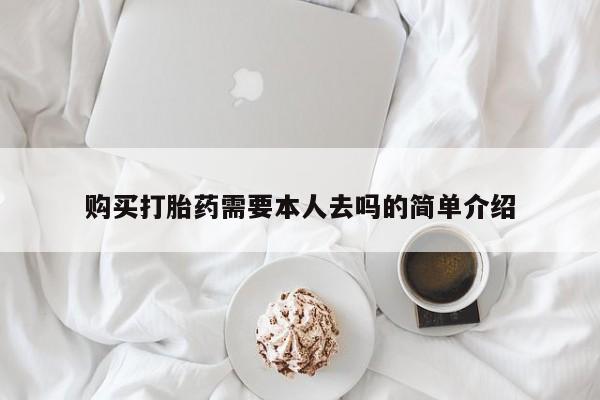 卖打胎药的微信堕胎药联系方式.购买打胎药需要本人去吗的简单介绍