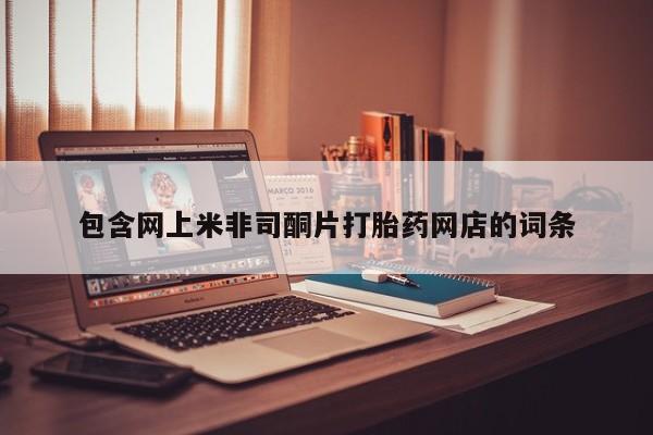 卖打胎药的微信堕胎药联系方式.要闻 第98页