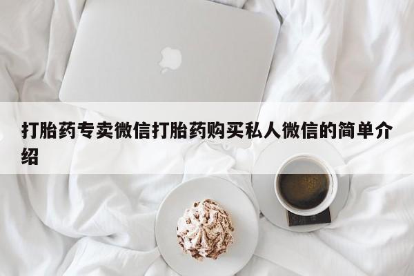 卖打胎药的微信堕胎药联系方式.打胎药专卖微信打胎药购买私人微信的简单介绍