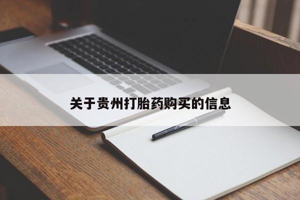 卖打胎药的微信堕胎药联系方式.关于贵州打胎药购买的信息