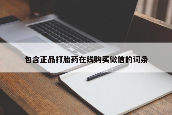 卖打胎药的微信堕胎药联系方式.包含正品打胎药在线购买微信的词条