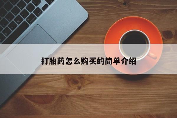 卖打胎药的微信堕胎药联系方式.资讯 第94页