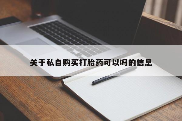 卖打胎药的微信堕胎药联系方式.新闻 第101页