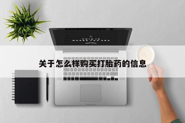 卖打胎药的微信堕胎药联系方式.关于怎么样购买打胎药的信息
