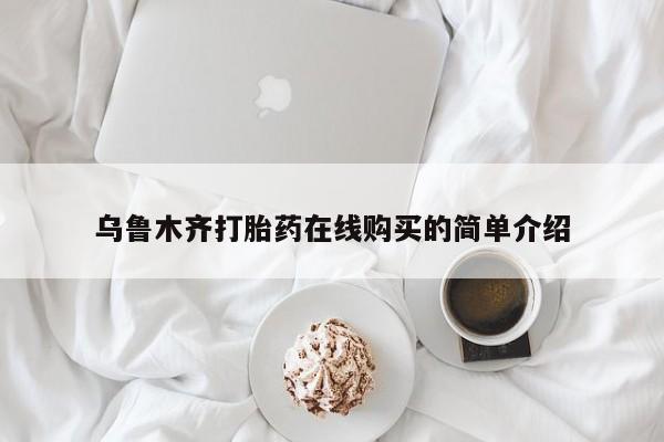 卖打胎药的微信堕胎药联系方式.乌鲁木齐打胎药在线购买的简单介绍