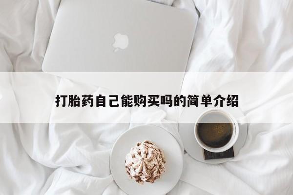 卖打胎药的微信堕胎药联系方式.打胎药自己能购买吗的简单介绍