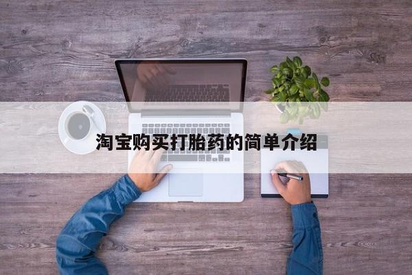 卖打胎药的微信堕胎药联系方式.淘宝购买打胎药的简单介绍