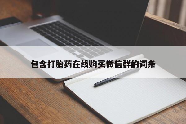 卖打胎药的微信堕胎药联系方式.包含打胎药在线购买微信群的词条
