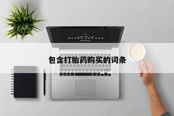 卖打胎药的微信堕胎药联系方式.包含打胎药购买的词条