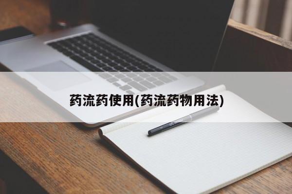 卖打胎药的微信堕胎药联系方式.药流药使用(药流药物用法)