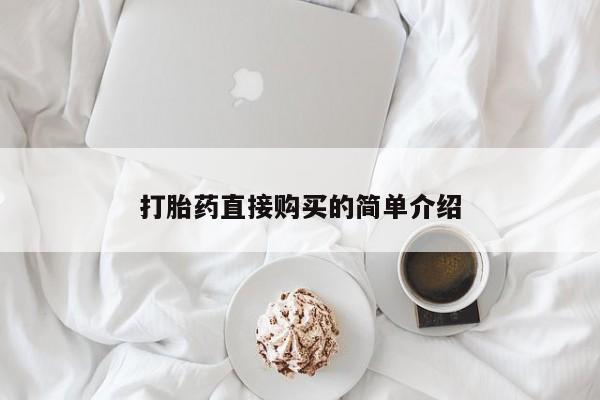 卖打胎药的微信堕胎药联系方式.打胎药直接购买的简单介绍