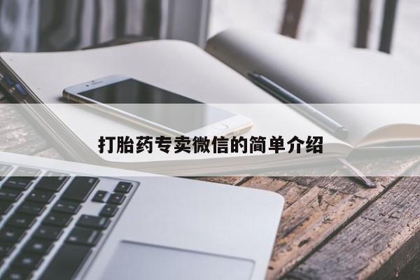 卖打胎药的微信堕胎药联系方式.打胎药专卖微信的简单介绍