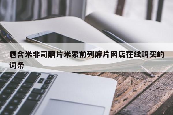 卖打胎药的微信堕胎药联系方式.包含米非司酮片米索前列醇片网店在线购买的词条