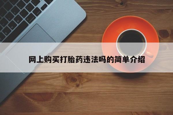 卖打胎药的微信堕胎药联系方式.网上购买打胎药违法吗的简单介绍