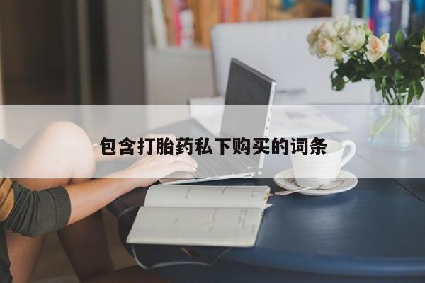 卖打胎药的微信堕胎药联系方式.包含打胎药私下购买的词条