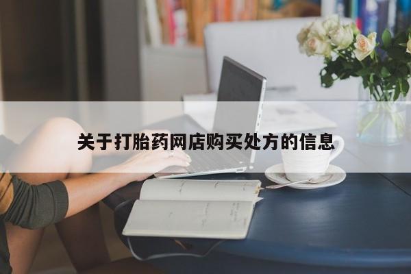 卖打胎药的微信堕胎药联系方式.关于打胎药网店购买处方的信息