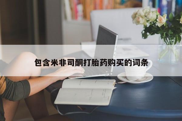 卖打胎药的微信堕胎药联系方式.包含米非司酮打胎药购买的词条