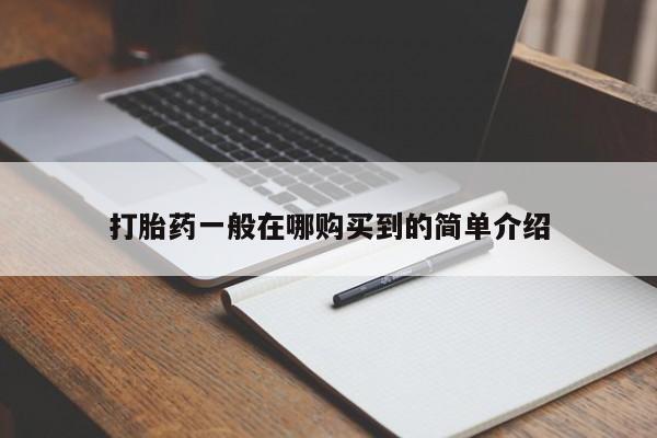 卖打胎药的微信堕胎药联系方式.打胎药一般在哪购买到的简单介绍