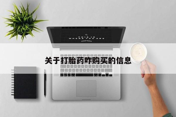 卖打胎药的微信堕胎药联系方式.关于打胎药咋购买的信息