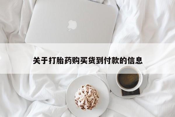 卖打胎药的微信堕胎药联系方式.关于打胎药购买货到付款的信息