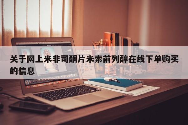 卖打胎药的微信堕胎药联系方式.关于网上米非司酮片米索前列醇在线下单购买的信息