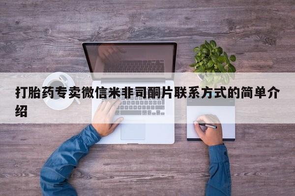 卖打胎药的微信堕胎药联系方式.打胎药专卖微信米非司酮片联系方式的简单介绍