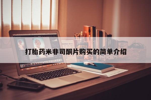 卖打胎药的微信堕胎药联系方式.打胎药米非司酮片购买的简单介绍