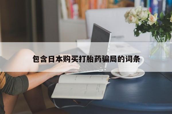 卖打胎药的微信堕胎药联系方式.动态 第89页