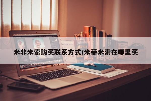 卖打胎药的微信堕胎药联系方式.米非米索购买联系方式/米菲米索在哪里买