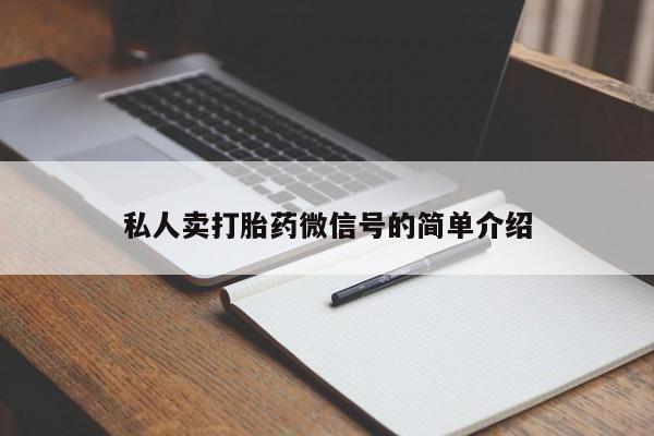 卖打胎药的微信堕胎药联系方式.私人卖打胎药微信号的简单介绍