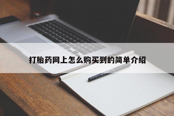 卖打胎药的微信堕胎药联系方式.打胎药网上怎么购买到的简单介绍