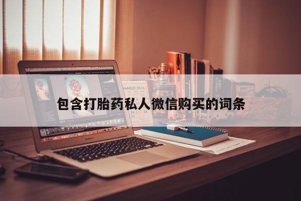 卖打胎药的微信堕胎药联系方式.包含打胎药私人微信购买的词条