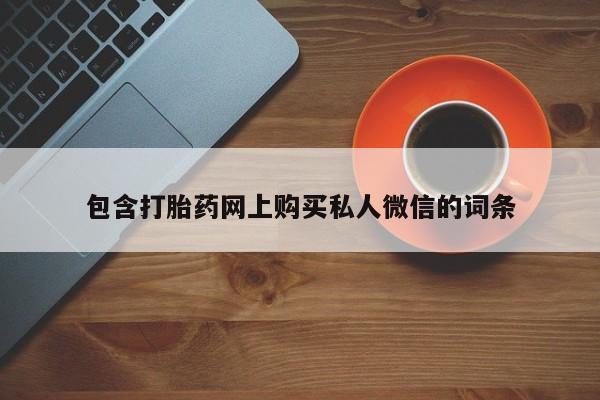 卖打胎药的微信堕胎药联系方式.包含打胎药网上购买私人微信的词条
