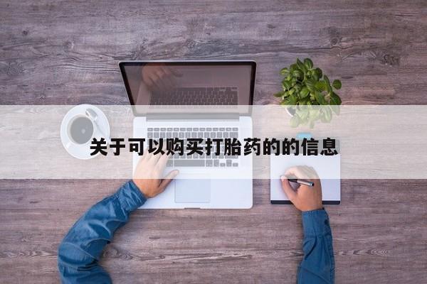 卖打胎药的微信堕胎药联系方式.关于可以购买打胎药的的信息