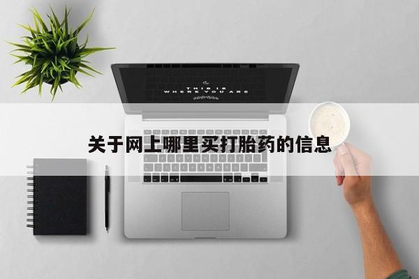 卖打胎药的微信堕胎药联系方式.关于网上哪里买打胎药的信息