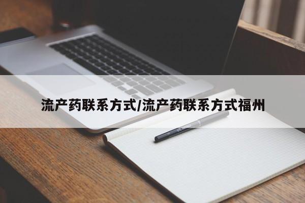 卖打胎药的微信堕胎药联系方式.流产药联系方式/流产药联系方式福州