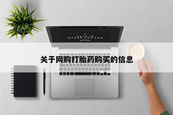 卖打胎药的微信堕胎药联系方式.关于网购打胎药购买的信息