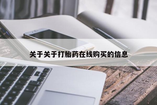 卖打胎药的微信堕胎药联系方式.关于关于打胎药在线购买的信息
