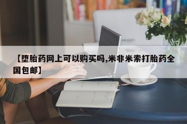 卖打胎药的微信堕胎药联系方式.【堕胎药网上可以购买吗,米非米索打胎药全国包邮】