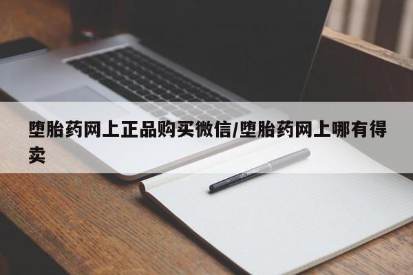 卖打胎药的微信堕胎药联系方式.堕胎药网上正品购买微信/堕胎药网上哪有得卖