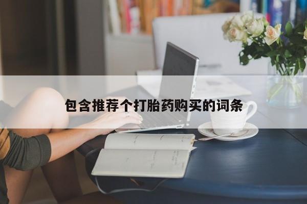 卖打胎药的微信堕胎药联系方式.包含推荐个打胎药购买的词条